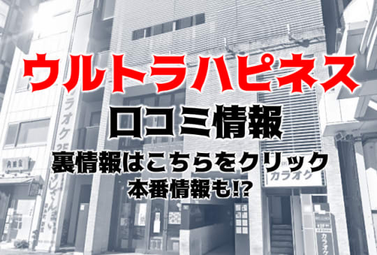 ウルトラハピネス口コミ記事