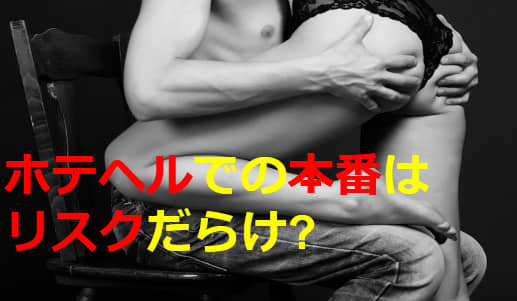 ホテヘルは本番がしやすい?
