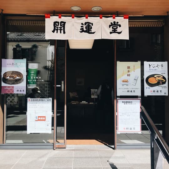 開運堂本店