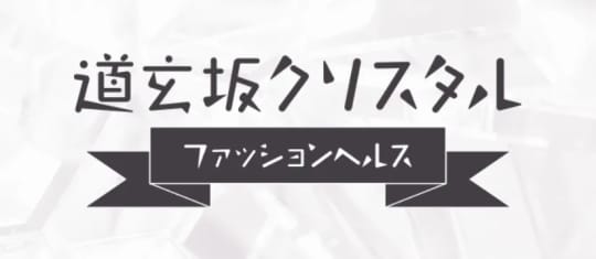 道玄坂クリスタル