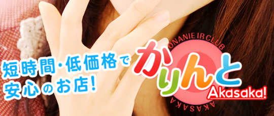 かりんと赤坂