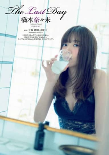 橋本奈々未 おっぱい