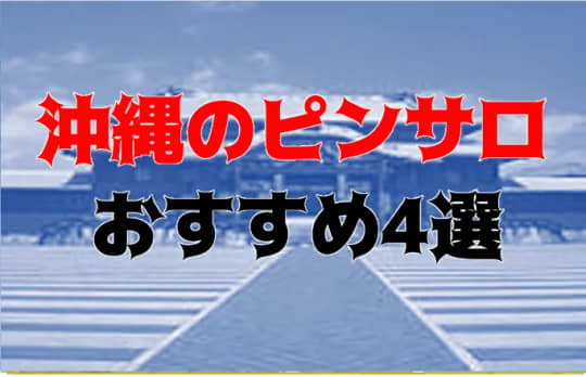 沖縄の他の夜遊び記事