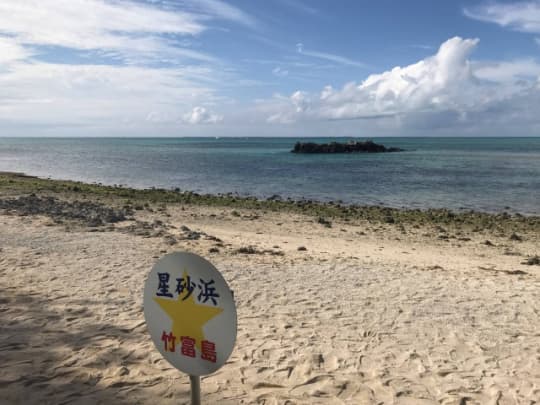 星砂浜の看板