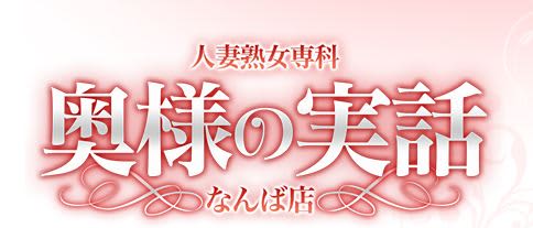 奥様の実話