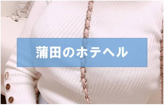 蒲田の裏風俗②ホテヘル