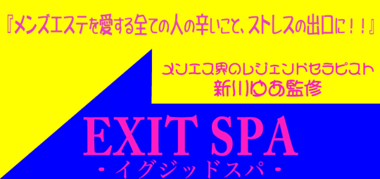 EXIT SPA(イグジットスパ)