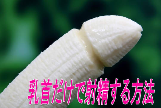 乳首への刺激だけで射精する方法4つ