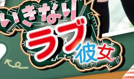 いきなりラブ彼女