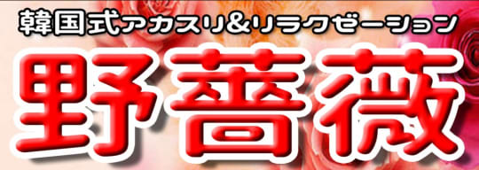 野ばら