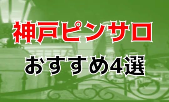 神戸ピンサロのおすすめ記事