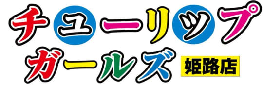 チューリップガールズ姫路店