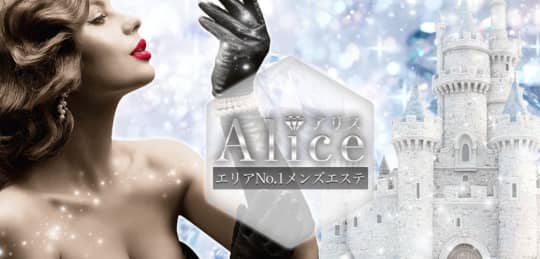 アリス