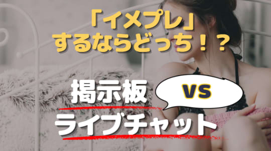 イメプレするならどっち！？ライブチャットVS掲示板