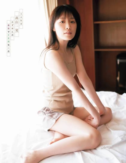 高山一実 おっぱい