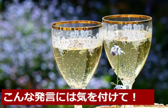 ハプバーで避けた方がいい発言3つ！