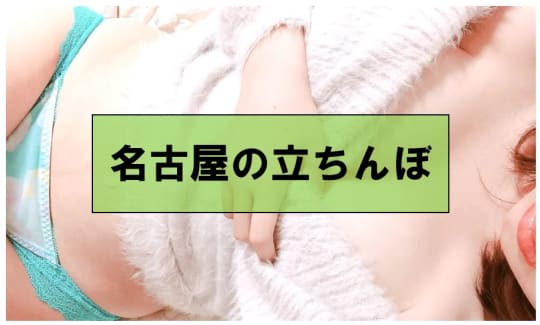 愛知・名古屋でセックスする方法②立ちんぼ