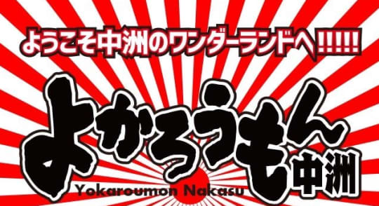 よかろうもん中州のHP画像