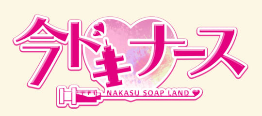 今ドキ ナース