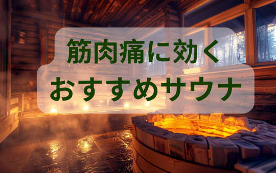 筋肉痛におすすめサウナ