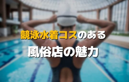 競泳水着