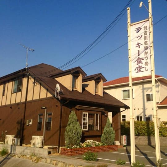 ラッキー食堂
