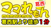 ママれもん 葛西店