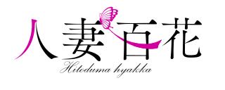 人妻百花_ロゴ