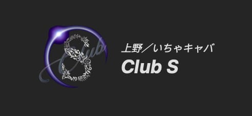 Club S(クラブエス)のトップ画像