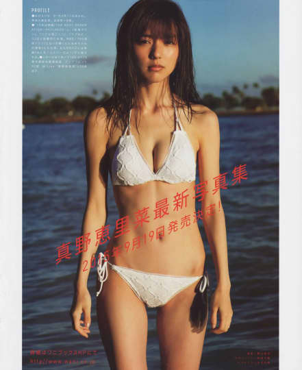 真野恵里菜 エロ