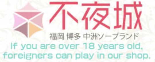 【不夜城】
