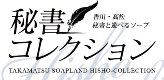 秘書コレクション