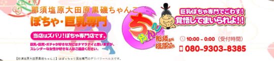 ちゃんこ 那須塩原大田原黒磯店