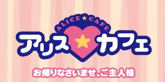 アリスカフェ