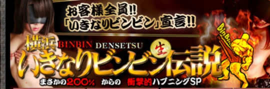 横浜いきなりビンビン伝説