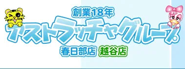 アストラッチャ春日部