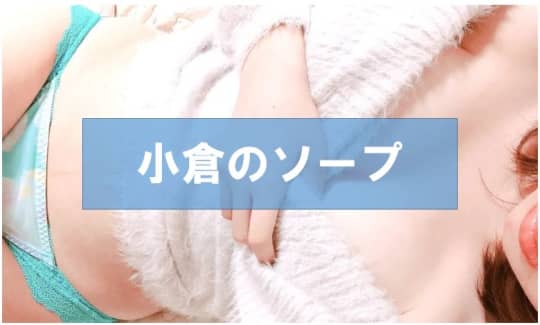 【小倉の風俗】おすすめソープ