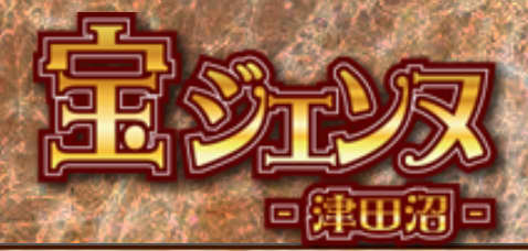 宝ジェンヌ
