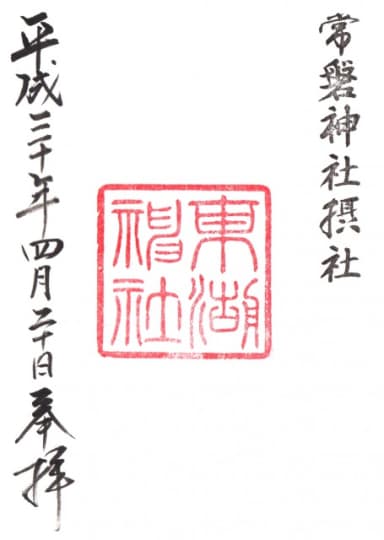東湖神社の御朱印
