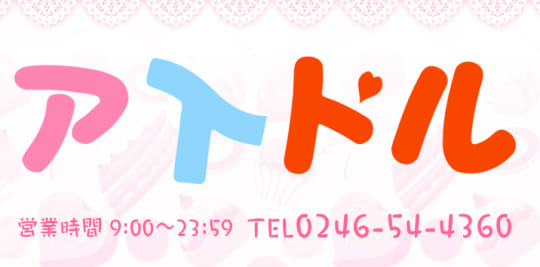 アイドル
