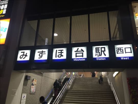 みずほ台 チャイエス