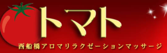 トマト