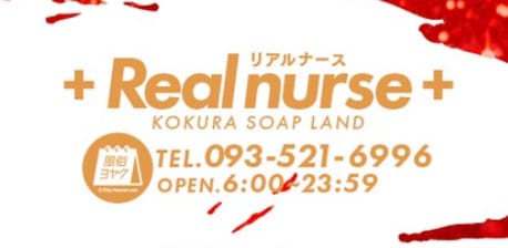 リアルナース