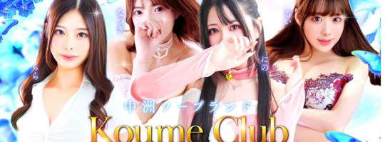 小梅club
