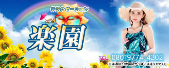 楽園