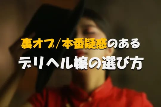 デリヘル嬢の選び方