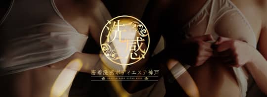 密着洗感ボディエステ神戸