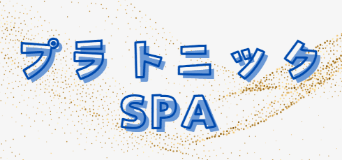 プラトニックスパ