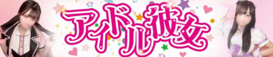 アイドル彼女
