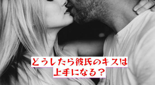 キスが下手な彼氏を直したい！